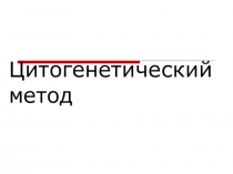 Презентация по биологии на тему  Методы изучения наследственности человека. Цитогенетический метод.