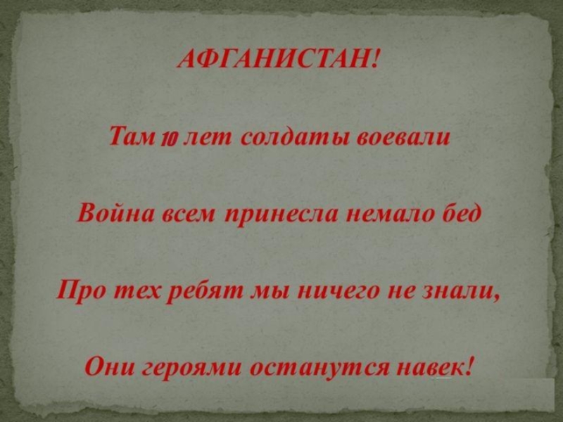 Слова памяти воину. Стихи про Афган. Стихи про афганскую войну. Стихи о воинах афганцах для детей. Цитаты про афганскую войну.