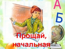 Презентация Прощай начальная школа