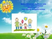 Взаимодействие детского сада и семьи через внедрение эффективных технологий сотрудничества