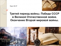 Презентация по истории России на тему Третий период войны. Победа СССР в Великой Отечественной войне. Окончание Второй мировой войны. чало Великой Отечественной войны