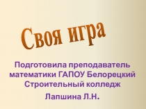 Презентация. Внеклассное мероприятие по математике Своя игра.