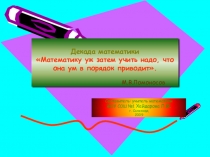 Презентация по математике на тему: История возникновения чисел.