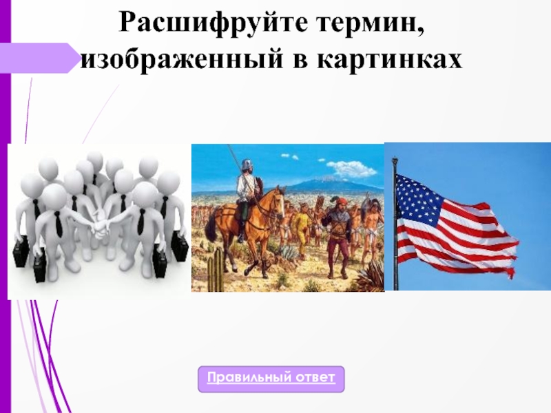 Расшифруй понятие