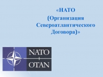 Презентация: Военно-политический блок НАТО в годы холодной войны