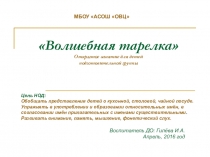 Презентация к НОД Волшебная тарелка