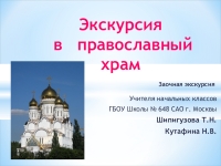 Экскурсия в православный храм для 4 класса проект