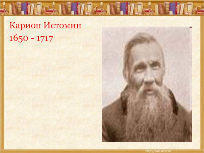 Карион. Карион Истомин (1650 - 1717). Карион Истомин портрет. Симеон Полоцкий и Карион Истомин. Карион Истомин 17 век.