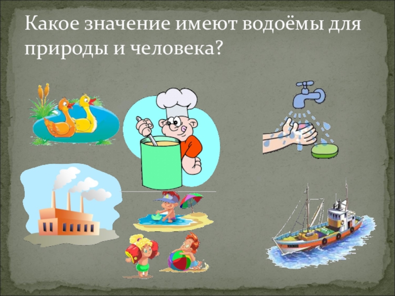 Какое значение имеет для природы. Какое значение имеют водоемы. Какое значение имеют водоемы для природы и человека. Какое значение имеют в жизни человека водоёмы?. Какое значение для человека имеют пруды.