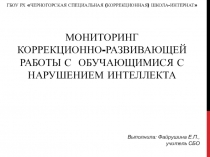 Презентация Мониторинг коррекционно-развивающей работы с обучающимися с нарушением интеллекта