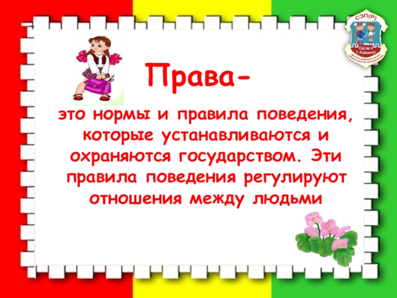 Право это правила поведения. Путешествие в страну прав и обязанностей презентация. Сценарий с презентацией права детей 2 класс. Игра путешествия права ребенка в школе. Наши права охраняются 2 класс презентация.