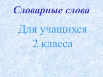 Презентация Словарные слова 2 класс