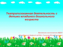 Театрализованная деятельность с детьми младшего дошкольного возраста