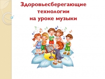 Здоровьесберегающие технологии на уроках музыки