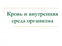 Презентация по биологии на тему Кровь и внутренняя среда (8 класс)