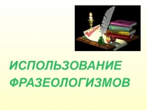 Презентация по русскому языку на тему Фразеологизмы (3 класс)