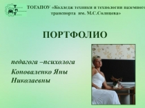 Презентация Портфолио педагога-психолога колледжа