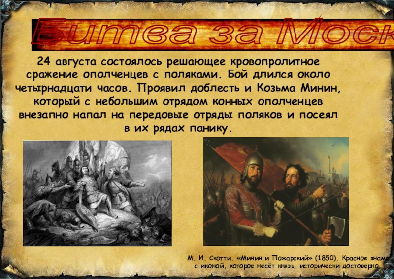 Решающее сражение. Кровопролитное сражение. Роль Минина и Пожарского в освобождении России. Роль Минина и Пожарского в освобождении России от Поляков. Роль Минина в освобождении России от Поляков кратко.