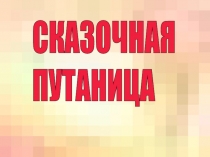 Презентация для проведения викторины по внеклассному чтению Сказочная путаница