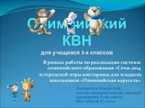 Презентация внеклассного мероприятия на тему Олимпийские игры