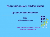Презентация по русскому языку на тему Творительный падеж (3 класс)