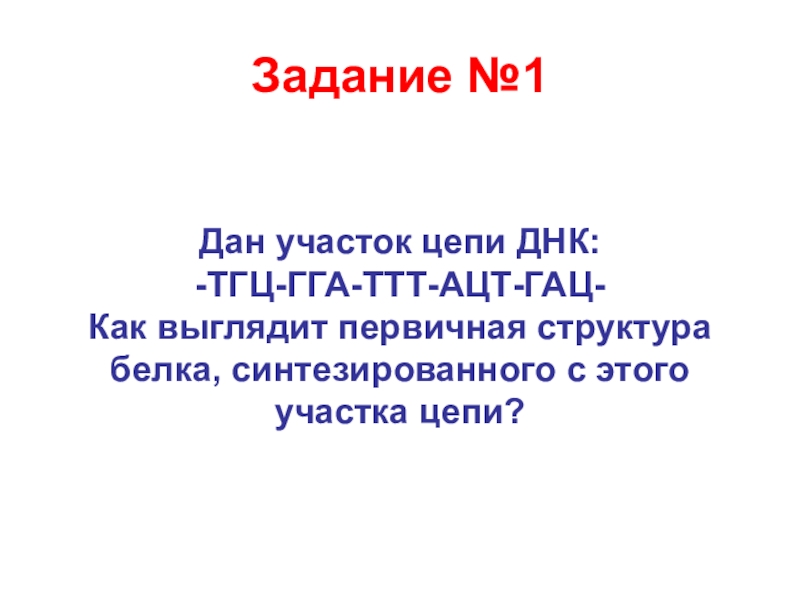 Участок цепи днк. Дан участок цепи ДНК. Первичная структура белка СИНТЕЗИРОВАННОГО С участка цепи ДНК. ДНК ТГЦ ГГА ттт АЦТ Гац белки.