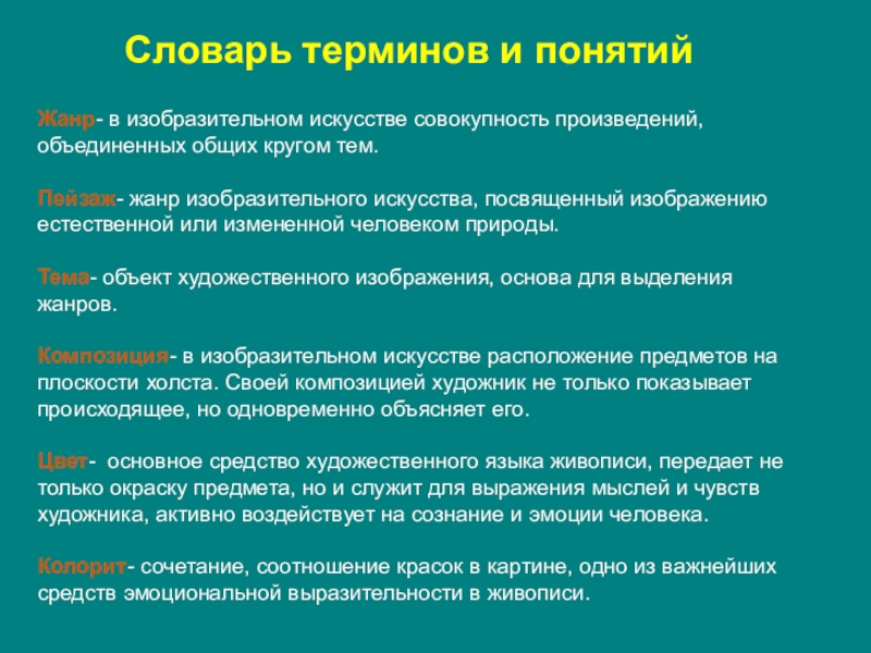 Словарь понятий. Основные понятия изобразительного искусства. Термины изо. Основные термины изобразительного искусства. Основные термины по изо.