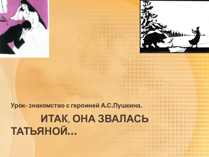 Онегин она татьяною звалась. Итак она звалась Татьяной. Итак она звалась Татьяной Пушкин. Презентация итак, она звалась Татьяной.