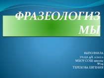 Презентация по русскому языку на тему Фразеологизмы