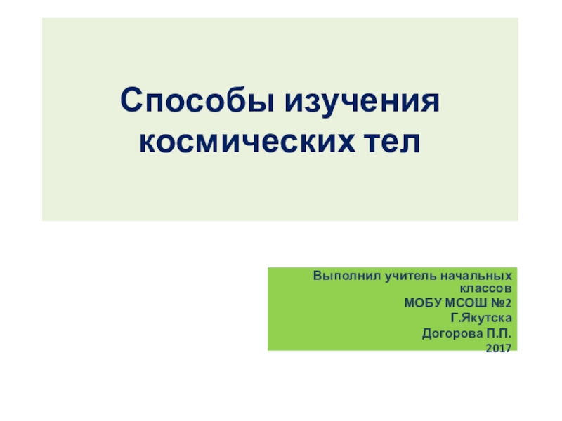 Презентация по окружающему миру Способы изучения космических тел