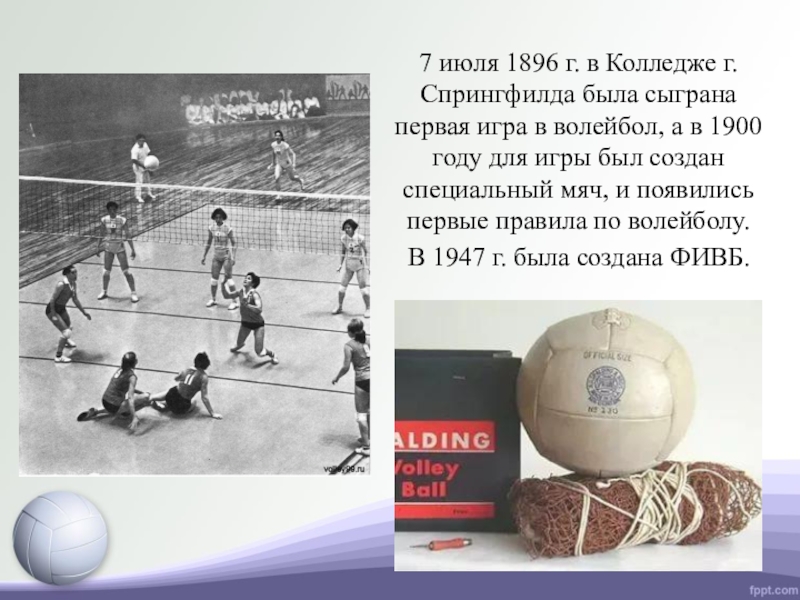 В каком году волейбол. Первая игра в волейбол. Волейбол 1900. Волейбол 1896. Волейбол 1900 год.