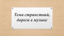 Презентация по музыке на тему Так полюбил я древние дороги...