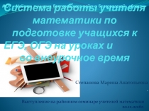 Электронный образовательный ресурс по математике на тему: Система работы учителя по подготовке к ЕГЭ