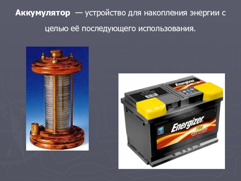 Презентация о применении аккумуляторов по физике 8 класс