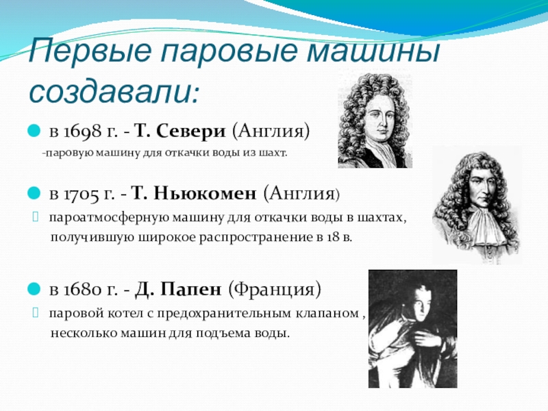 Первый пар. Первый создатель тепловой машины. Англичанин т. Севери. Томсон тепловой двигатель. Друг Горняка 1698 Севери.