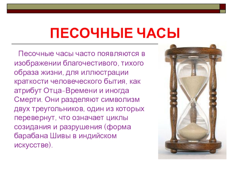 Песочные часы кратко. Песочные часы. Песочные часы для презентации. Информация о песочных часах. Описание песочных часов.
