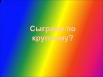 Презентация игры по дисциплине Экономика организации для итогового занятия
