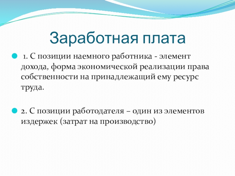 Оплата труда наемного работника