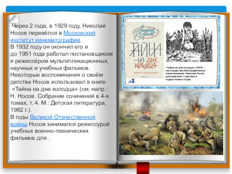  Через 2 года, в 1929 году, Николай Носов перевёлся в Московский институт кинематографии. В 1932 году он окончил