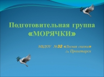 Презентация. Подготовительная группа МОРЯЧКИ