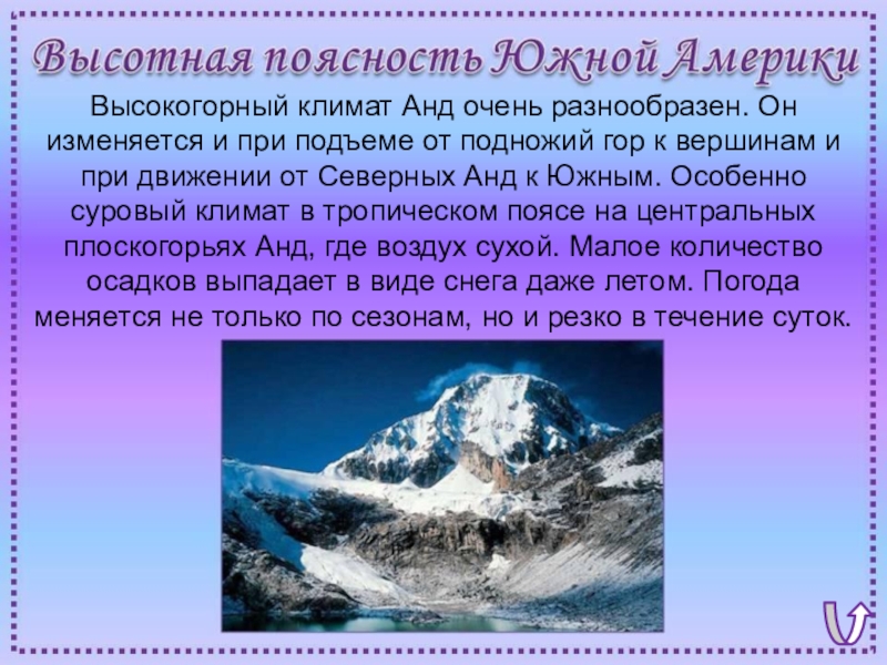 Климат анды южной америки. Климат высокогорий. Высокогорный климат анд Южной Америки. Области ВЫСОТНОЙ поясности. Климат Анды в Южной Америке.