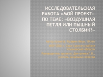 Презентация исследовательских работ для младших школьников Малая Академия