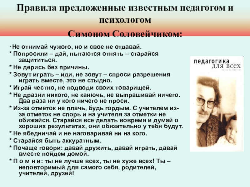 Известный предложить. Известные педагоги и психологи. Правила Соловейчика. Детские психологи педагоги знаменитые. Правила Симона Соловейчика для первоклассников.