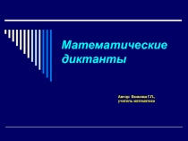 Презентация по геометрии Математические диктанты (10-11 классы)