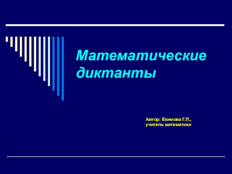 Математический диктант 10 класс геометрия. Математический диктант стереометрия. Математические диктанты стереометрия 10 класс.