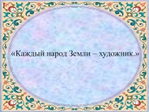 Презентация по ИЗО на тему: Города в пустыне