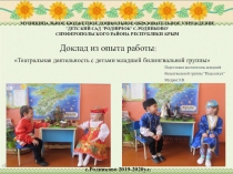 Презентация тема: Театральная деятельность с детьми младшей билингвальной группы