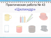 Презентация к открытому уроку по математике в СПО на тему: Цилиндр