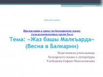 Презентация по балкарскому языку на тему Весна в Балкарии (5 класс) для русскоязычных групп