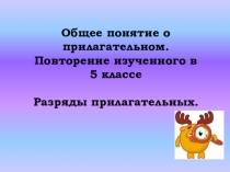 Презентация к уроку русского языка для 6 класса на тему Имя прилагательное